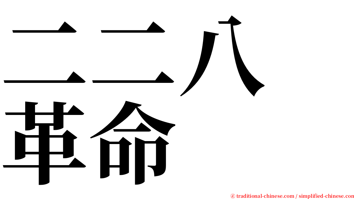 二二八　革命 serif font